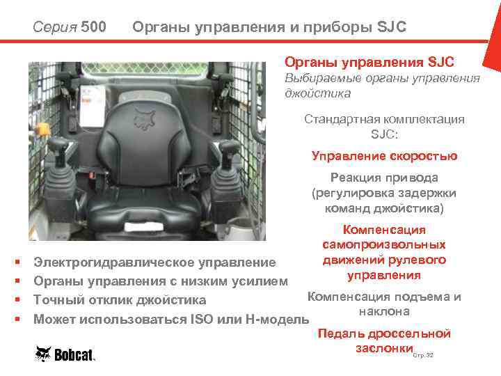 Серия 500 Органы управления и приборы SJC Органы управления SJC Выбираемые органы управления джойстика