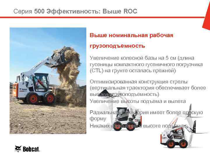 Серия 500 Эффективность: Выше ROC Выше номинальная рабочая грузоподъемность Увеличение колесной базы на 5