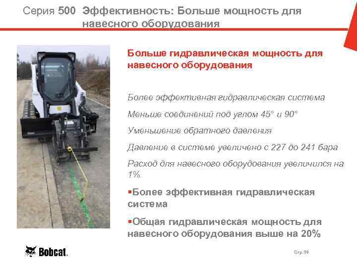 Серия 500 Эффективность: Больше мощность для навесного оборудования Больше гидравлическая мощность для навесного оборудования