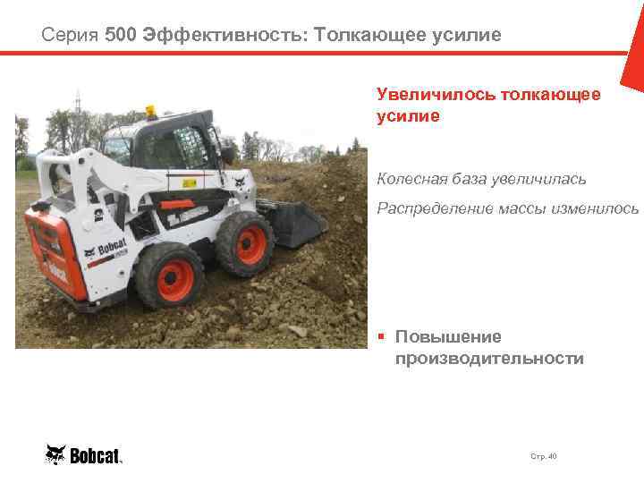 Серия 500 Эффективность: Толкающее усилие Увеличилось толкающее усилие Колесная база увеличилась Распределение массы изменилось