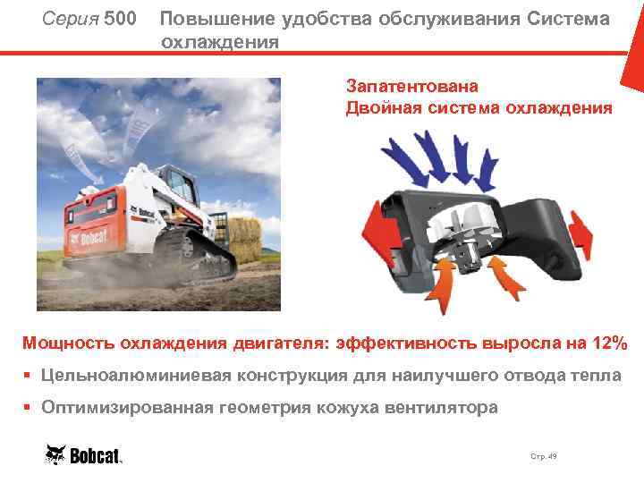 Серия 500 Повышение удобства обслуживания Система охлаждения Запатентована Двойная система охлаждения Мощность охлаждения двигателя: