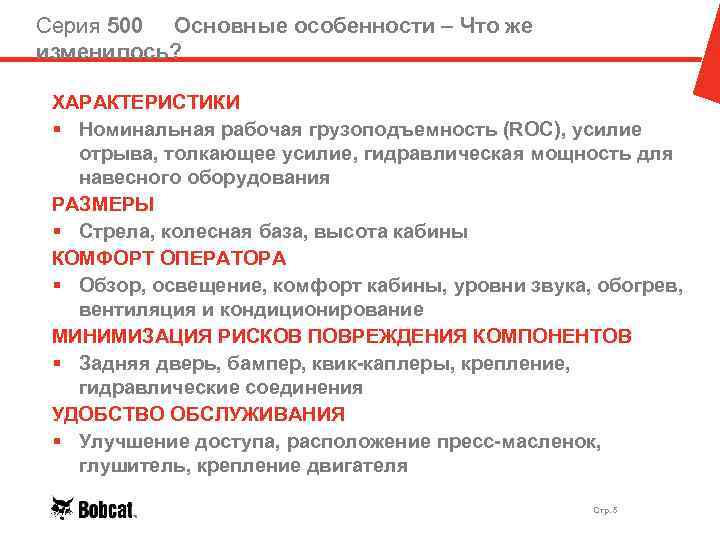 Серия 500 Основные особенности – Что же изменилось? ХАРАКТЕРИСТИКИ § Номинальная рабочая грузоподъемность (ROC),