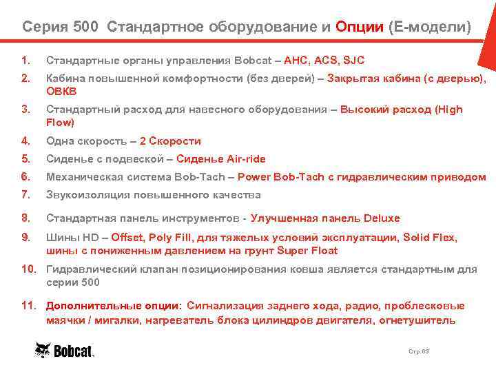 Серия 500 Стандартное оборудование и Опции (E-модели) 1. Стандартные органы управления Bobcat – AHC,