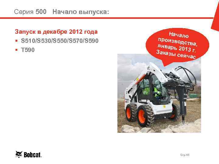 Серия 500 Начало выпуска: Запуск в декабре 2012 года § S 510/S 530/S 550/S