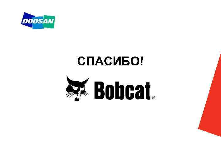 СПАСИБО! 