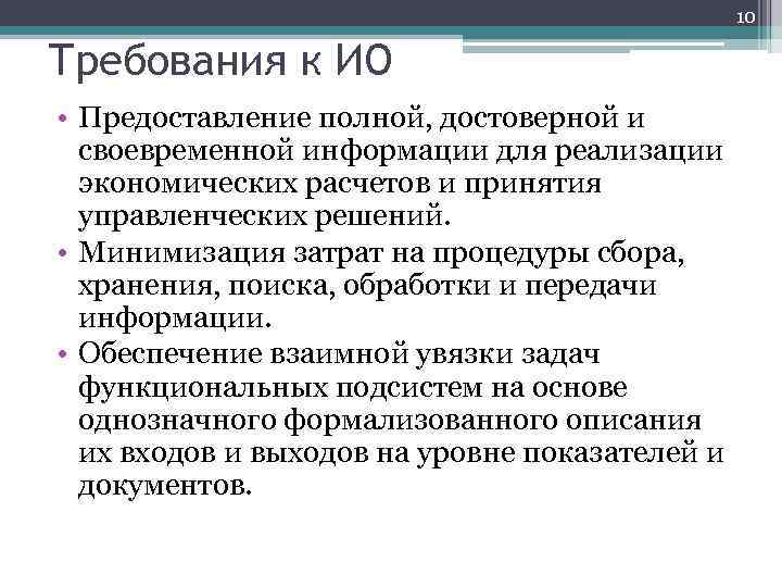 10 Требования к ИО • Предоставление полной, достоверной и своевременной информации для реализации экономических