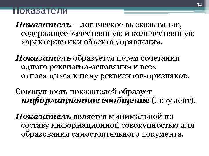 Показатели Показатель – логическое высказывание, содержащее качественную и количественную характеристики объекта управления. Показатель образуется