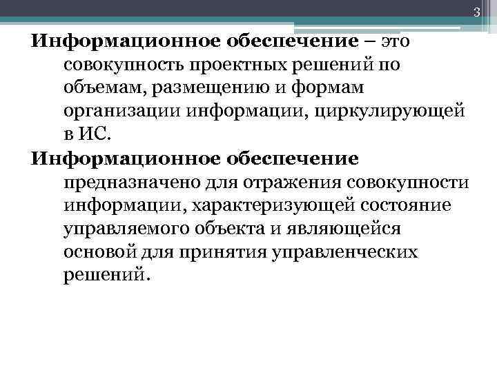 3 Информационное обеспечение – это совокупность проектных решений по объемам, размещению и формам организации
