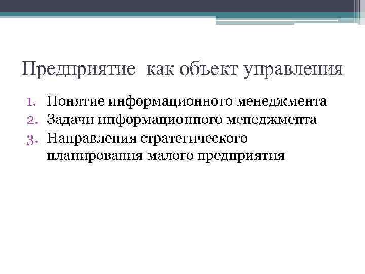 Предприятие как объект управления 1. Понятие информационного менеджмента 2. Задачи информационного менеджмента 3. Направления