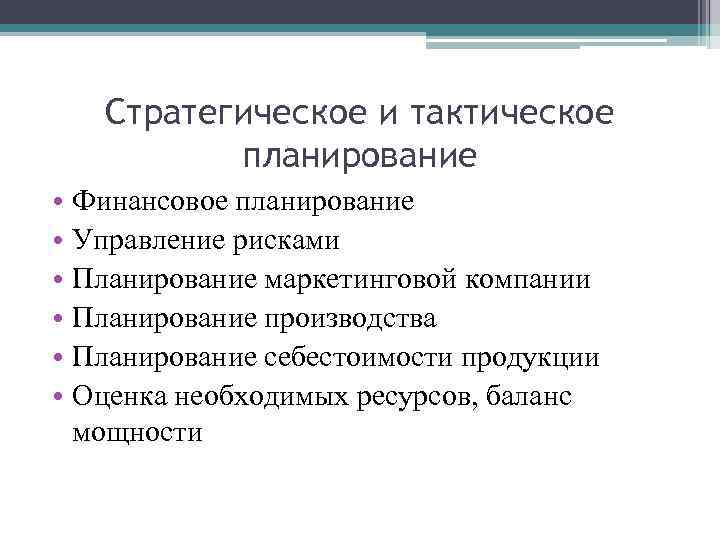 Стратегическое и тактическое планирование • Финансовое планирование • Управление рисками • Планирование маркетинговой компании