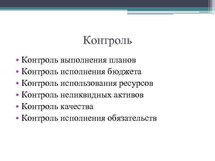 Контроль • Контроль выполнения планов • Контроль исполнения бюджета • Контроль использования ресурсов •