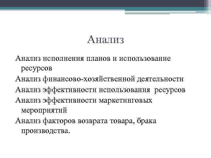 Анализ исполнения планов и использование ресурсов Анализ финансово-хозяйственной деятельности Анализ эффективности использования ресурсов Анализ