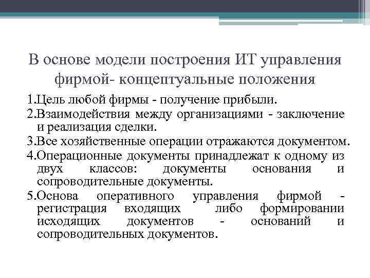 В основе модели построения ИТ управления фирмой- концептуальные положения 1. Цель любой фирмы -
