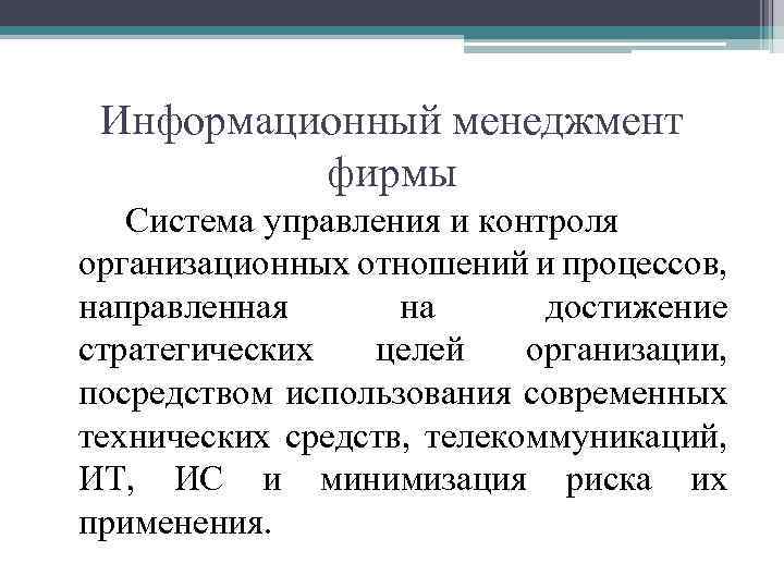 Информационный менеджмент фирмы Система управления и контроля организационных отношений и процессов, направленная на достижение