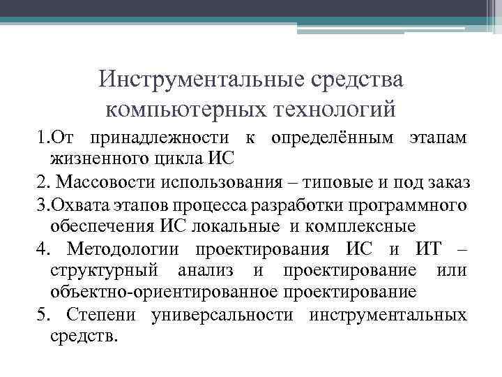 Инструментальные средства компьютерных технологий 1. От принадлежности к определённым этапам жизненного цикла ИС 2.