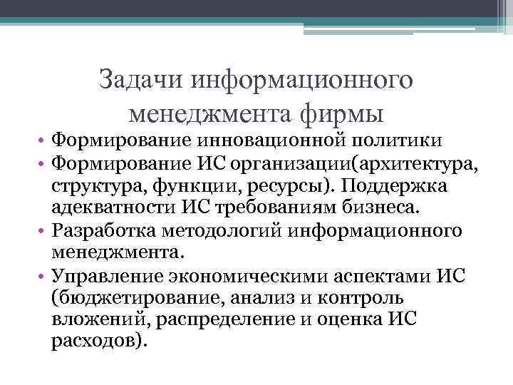 Задачи информационного менеджмента фирмы • Формирование инновационной политики • Формирование ИС организации(архитектура, структура, функции,