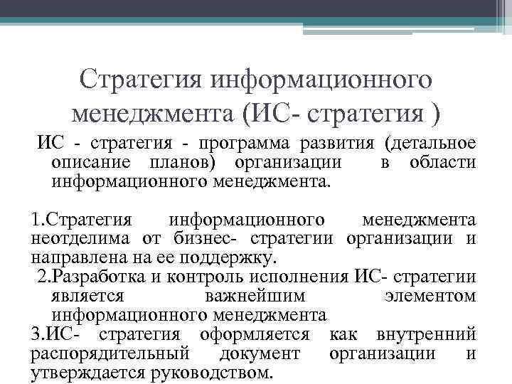Стратегия информационного менеджмента (ИС- стратегия ) ИС - стратегия - программа развития (детальное описание