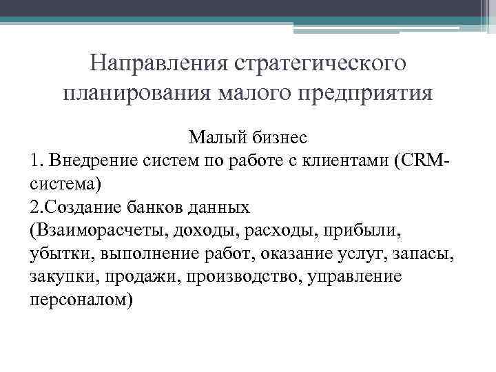 Направления стратегического планирования малого предприятия Малый бизнес 1. Внедрение систем по работе с клиентами