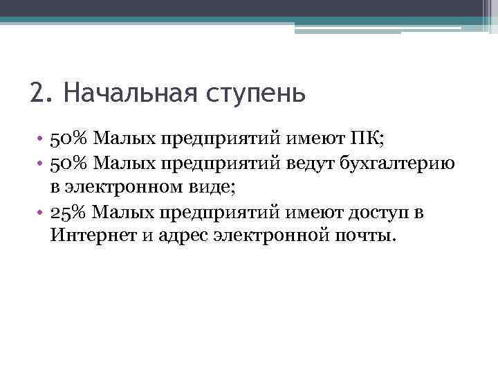2. Начальная ступень • 50% Малых предприятий имеют ПК; • 50% Малых предприятий ведут