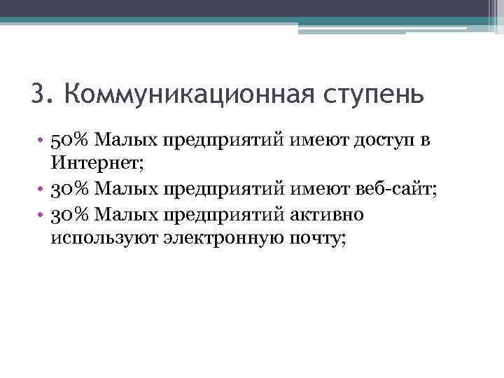 3. Коммуникационная ступень • 50% Малых предприятий имеют доступ в Интернет; • 30% Малых