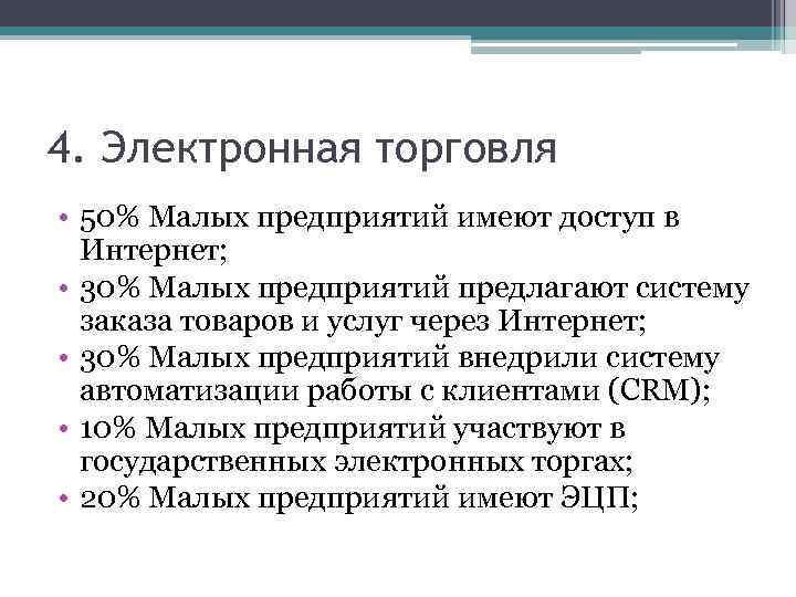 4. Электронная торговля • 50% Малых предприятий имеют доступ в Интернет; • 30% Малых