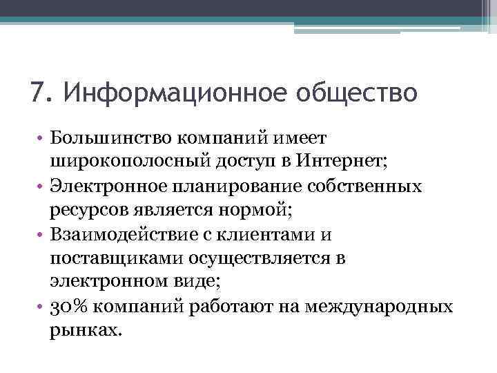 7. Информационное общество • Большинство компаний имеет широкополосный доступ в Интернет; • Электронное планирование