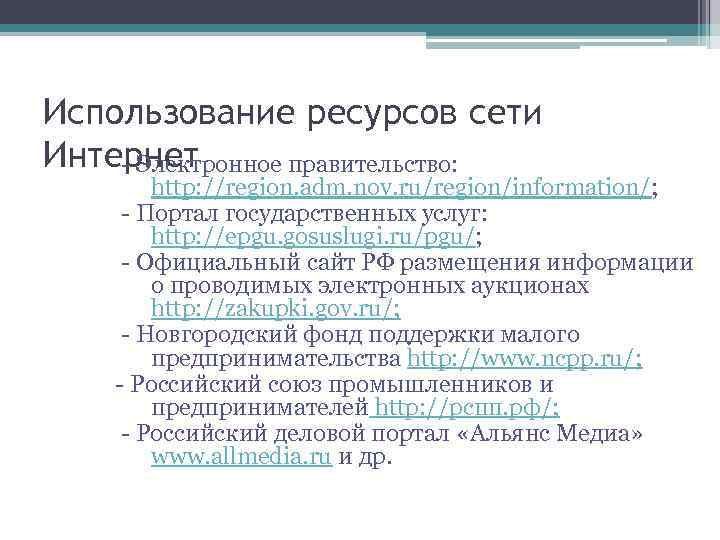 Использование ресурсов сети Интернет - Электронное правительство: http: //region. adm. nov. ru/region/information/; - Портал