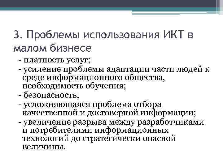 3. Проблемы использования ИКТ в малом бизнесе - платность услуг; - усиление проблемы адаптации