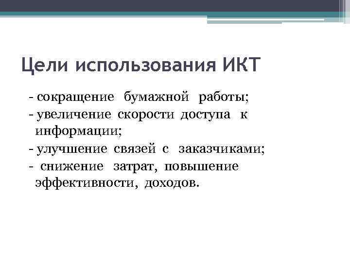 Цели использования ИКТ - сокращение бумажной работы; - увеличение скорости доступа к информации; -