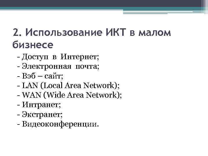 2. Использование ИКТ в малом бизнесе - Доступ в Интернет; - Электронная почта; -