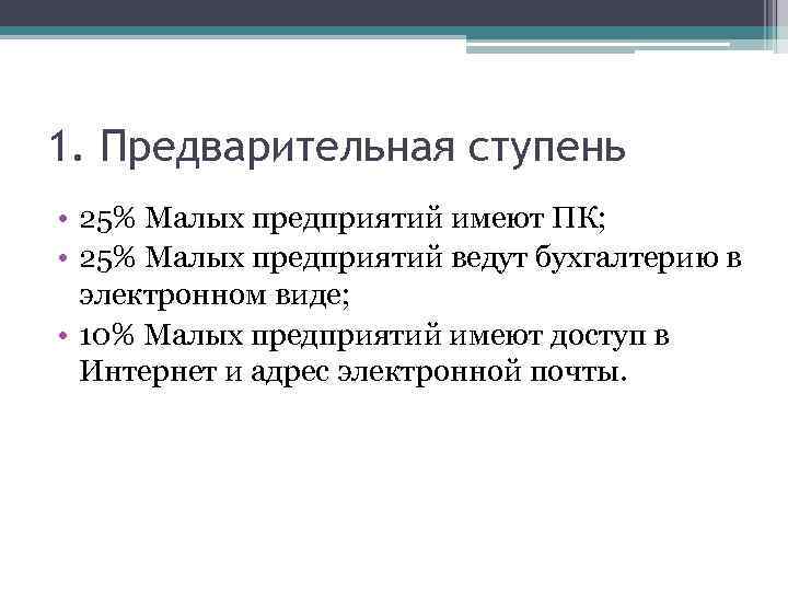 1. Предварительная ступень • 25% Малых предприятий имеют ПК; • 25% Малых предприятий ведут
