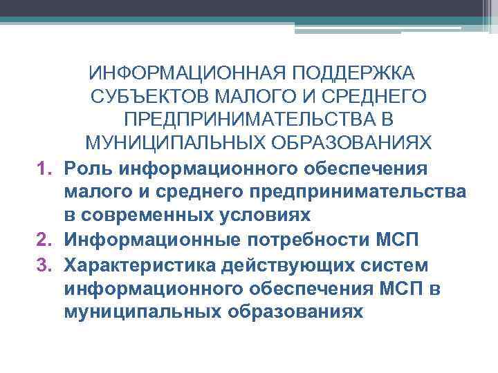 Субъекты поддержки предпринимательства. Информационная поддержка малого и среднего предпринимательства. Информационная поддержка МСП. Поддержка субъектов малого предпринимательства. Поддержка субъектов малого и среднего предпринимательства.