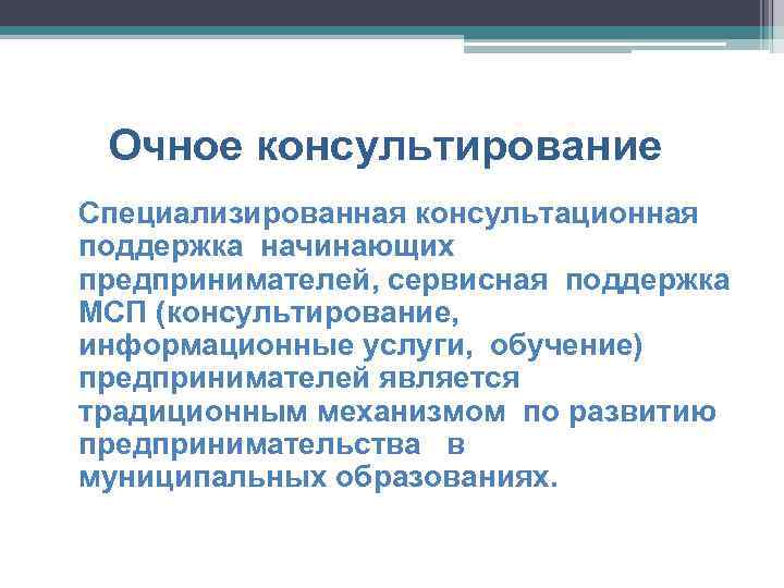 Очное консультирование Специализированная консультационная поддержка начинающих предпринимателей, сервисная поддержка МСП (консультирование, информационные услуги, обучение)