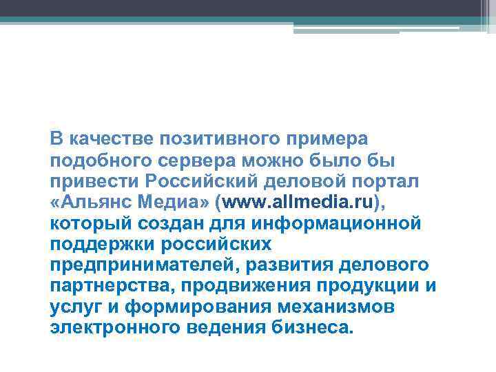 В качестве позитивного примера подобного сервера можно было бы привести Российский деловой портал «Альянс