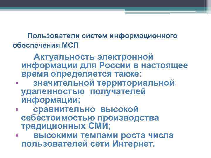 Пользователи систем информационного обеспечения МСП Актуальность электронной информации для России в настоящее время определяется