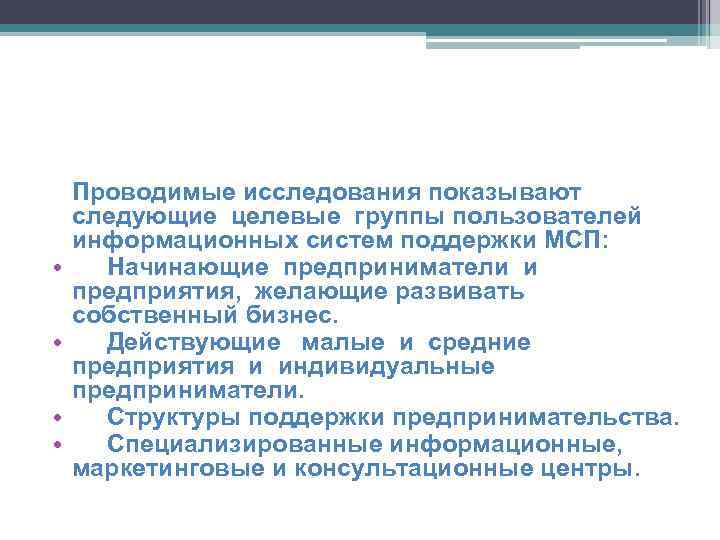  • • Проводимые исследования показывают следующие целевые группы пользователей информационных систем поддержки МСП: