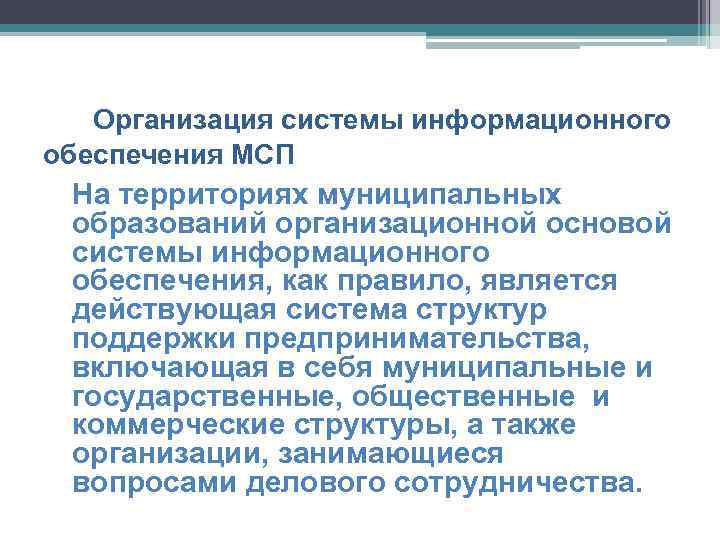 Организация системы информационного обеспечения МСП На территориях муниципальных образований организационной основой системы информационного обеспечения,