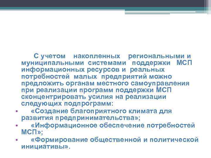 С учетом накопленных региональными и муниципальными системами поддержки МСП информационных ресурсов и реальных потребностей