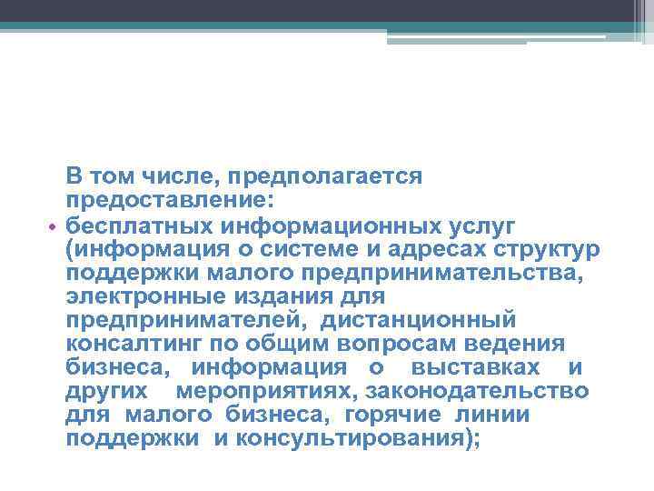 В том числе, предполагается предоставление: • бесплатных информационных услуг (информация о системе и адресах