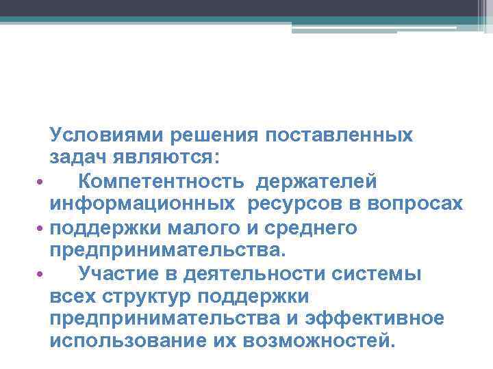 Условиями решения поставленных задач являются: • Компетентность держателей информационных ресурсов в вопросах • поддержки