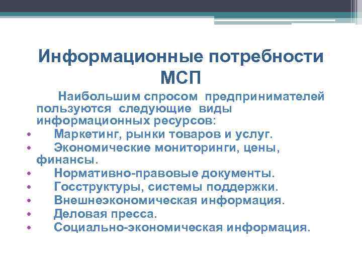 Информационные потребности МСП • • Наибольшим спросом предпринимателей пользуются следующие виды информационных ресурсов: Маркетинг,