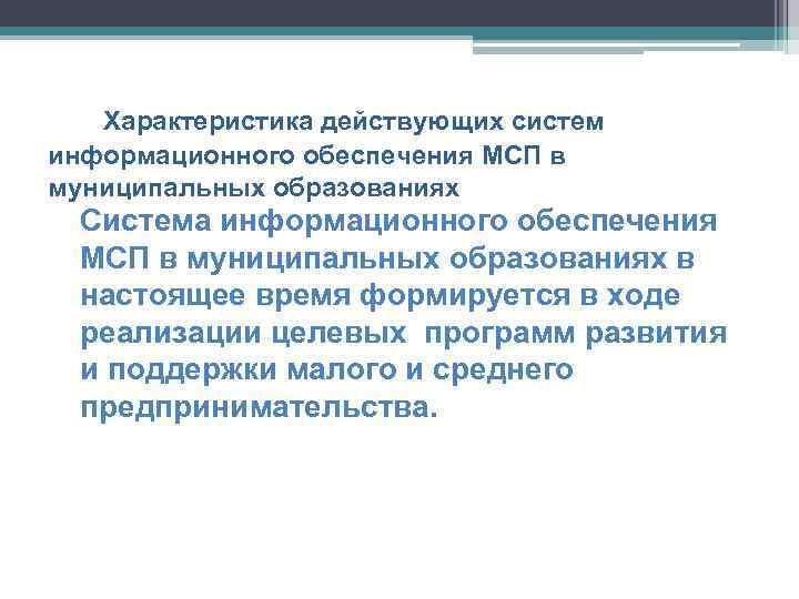 Характеристика действующих систем информационного обеспечения МСП в муниципальных образованиях Система информационного обеспечения МСП в