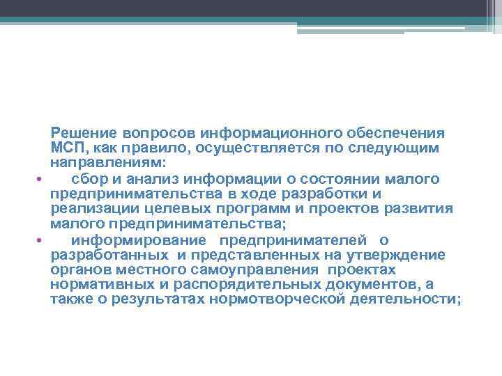 Решение вопросов информационного обеспечения МСП, как правило, осуществляется по следующим направлениям: • сбор и