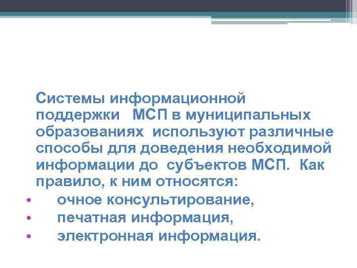 Системы информационной поддержки МСП в муниципальных образованиях используют различные способы для доведения необходимой информации