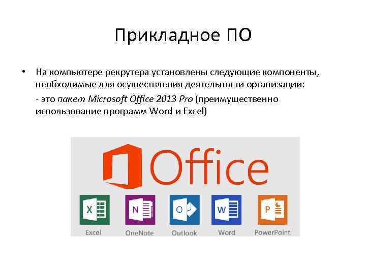 Прикладное ПО • На компьютере рекрутера установлены следующие компоненты, необходимые для осуществления деятельности организации: