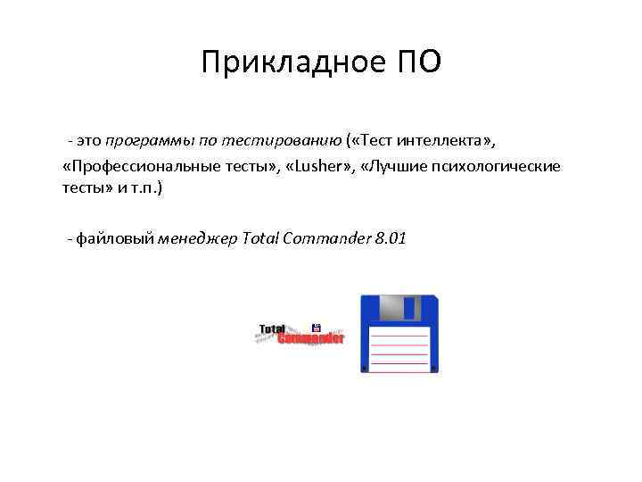 Прикладное ПО - это программы по тестированию ( «Тест интеллекта» , «Профессиональные тесты» ,