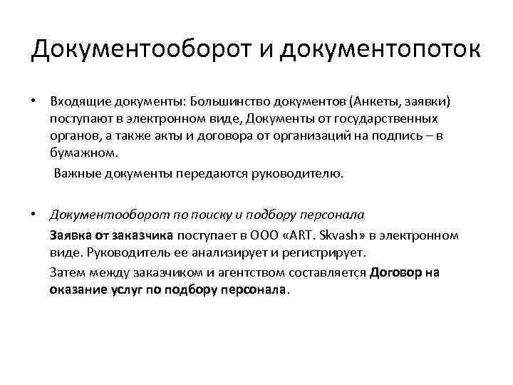 Документопоток. Документооборот документопотоки. Документопотоки. Их виды и характеристики. Виды документов документопотока.