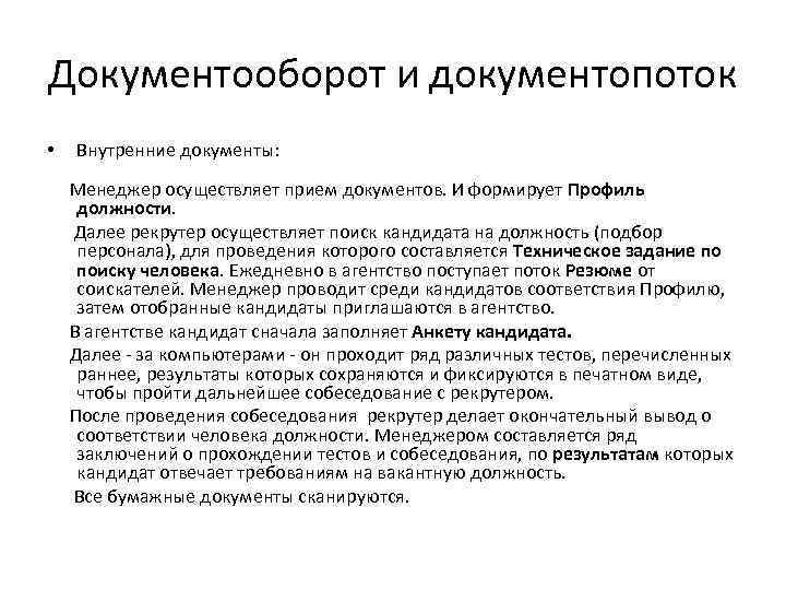 Документооборот и документопоток • Внутренние документы: Менеджер осуществляет прием документов. И формирует Профиль должности.