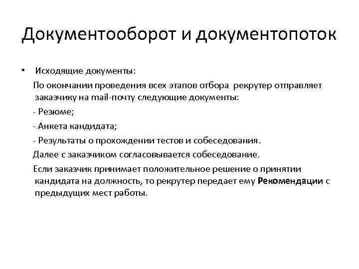 Документооборот и документопоток • Исходящие документы: По окончании проведения всех этапов отбора рекрутер отправляет