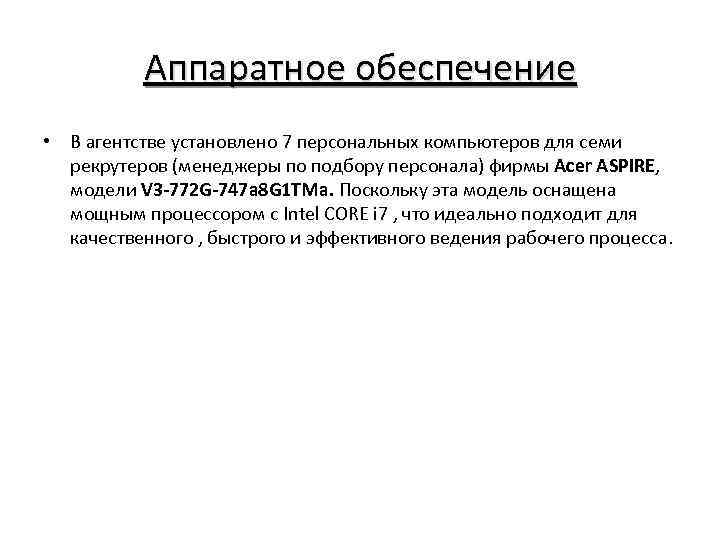 Аппаратное обеспечение • В агентстве установлено 7 персональных компьютеров для семи рекрутеров (менеджеры по